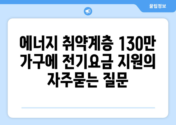 에너지 취약계층 130만 가구에 전기요금 지원