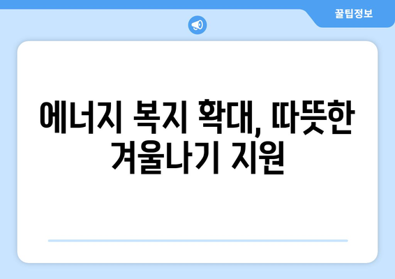 에너지 취약계층 지원 강화, 전기요금 경감