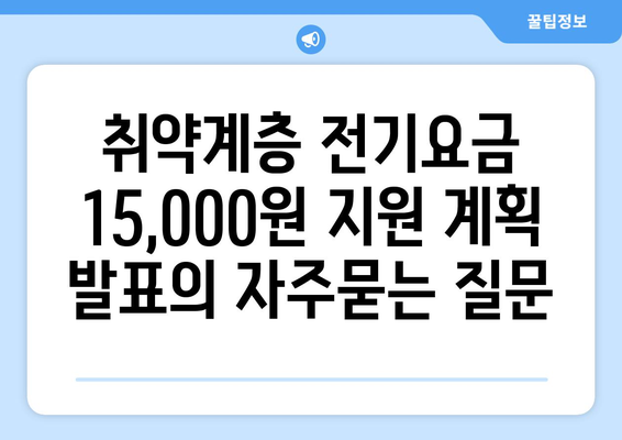 취약계층 전기요금 15,000원 지원 계획 발표