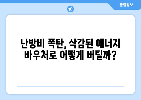 취약 계층에 에너지 바우처 예산 삭감 충격