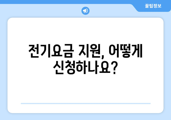 취약계층 전기요금 지원 1만 5천 원 확정