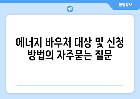 에너지 바우처 대상 및 신청 방법