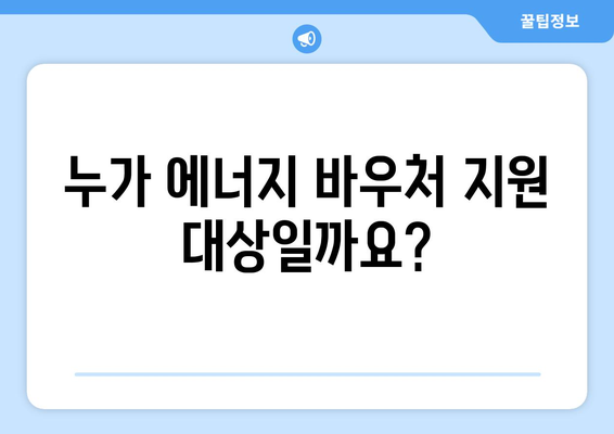 에너지 바우처로 취약계층 전기요금 지원