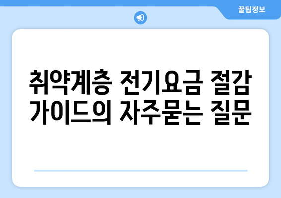 취약계층 전기요금 절감 가이드