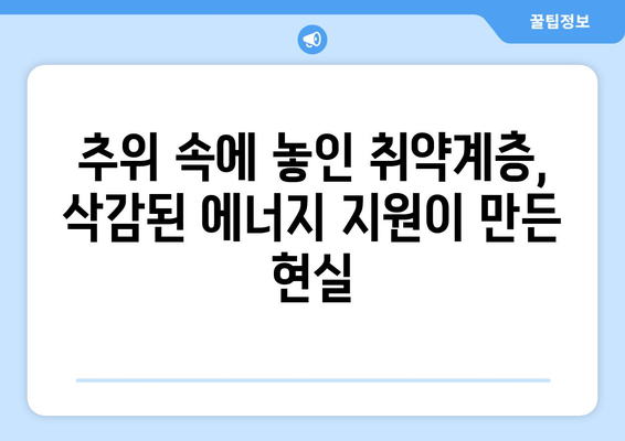 에너지 지원 대폭 삭감으로 취약계층 더 추운 겨울 우려