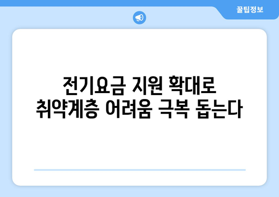 전기 요금 인상에 따른 취약계층 지원 1만 5천원 확대