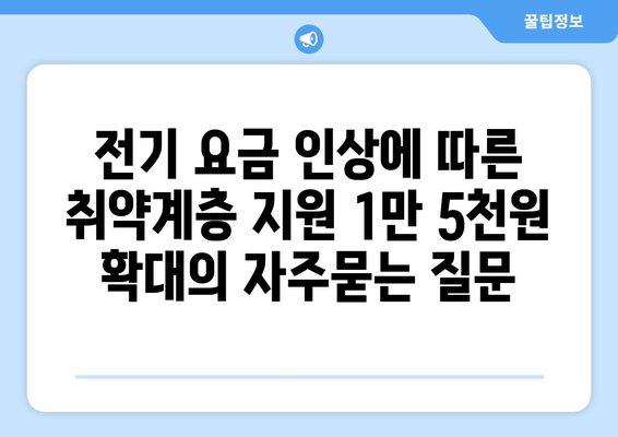 전기 요금 인상에 따른 취약계층 지원 1만 5천원 확대