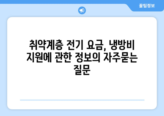 취약계층 전기 요금, 냉방비 지원에 관한 정보