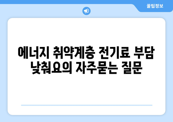 에너지 취약계층 전기료 부담 낮춰요