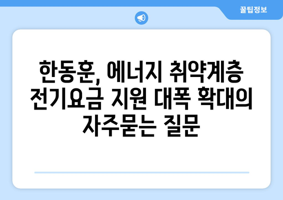 한동훈, 에너지 취약계층 전기요금 지원 대폭 확대