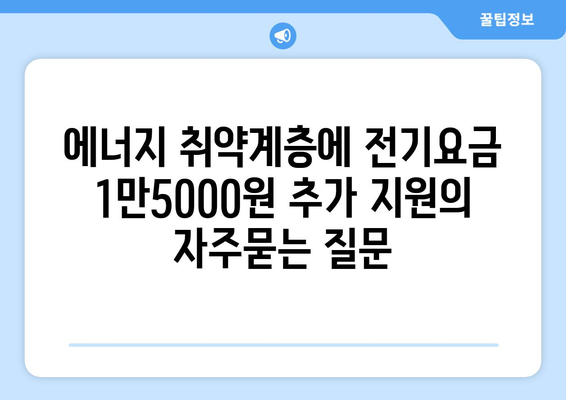 에너지 취약계층에 전기요금 1만5000원 추가 지원