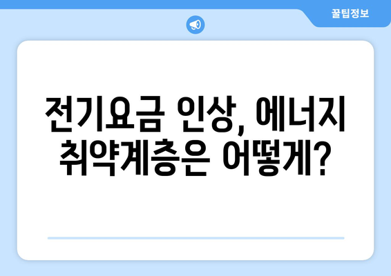 에너지 취약계층 전기요금 지원: 요금 인상 완화