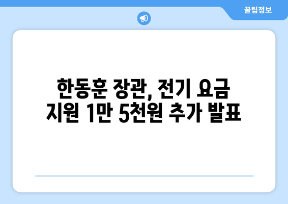 한동훈, 취약계층 전기 요금 1만 5000원 추가 지원 발표