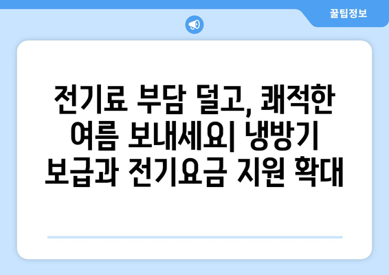 냉방기 보급 확대로 취약계층 전기요금 지원 강화