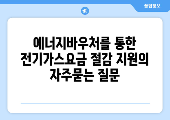 에너지바우처를 통한 전기가스요금 절감 지원