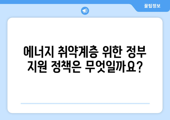 에너지 취약계층을 위한 전기, 가스 요금 감면