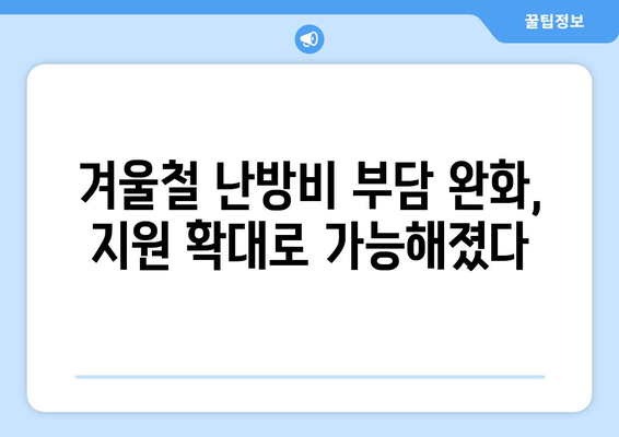 난방비 지원 상향 조정으로 에너지 취약계층 연료비 부담 경감