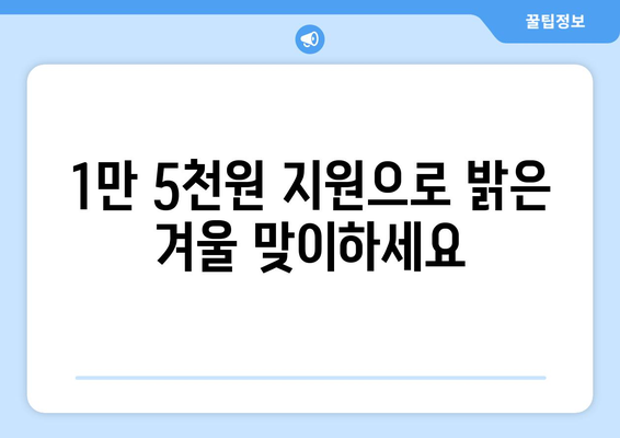 전기값 부담 고민에게, 취약계층 1만5천원 지원 소식