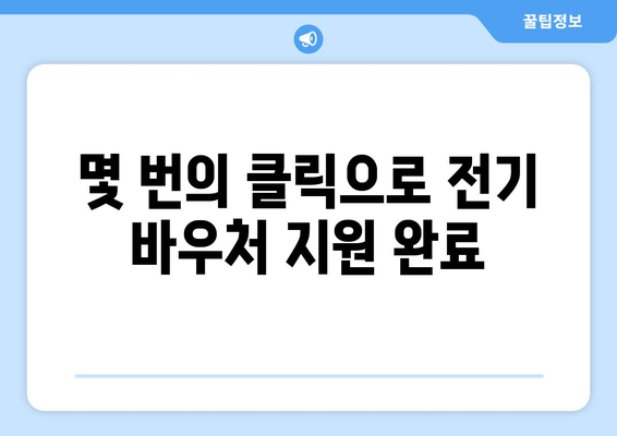 전기 바우처 너무 귀찮아요? 간편한 지원 방법 가이드