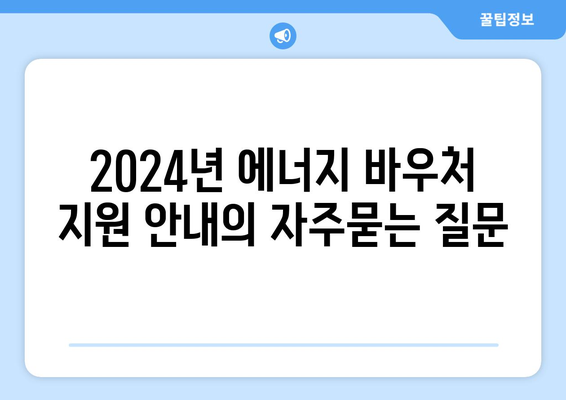 2024년 에너지 바우처 지원 안내