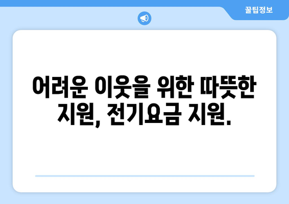 전기요금 지원: 취약계층 가구를 위한 혜택