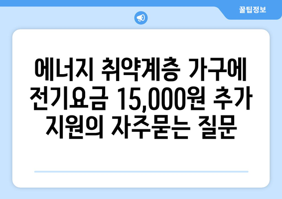 에너지 취약계층 가구에 전기요금 15,000원 추가 지원