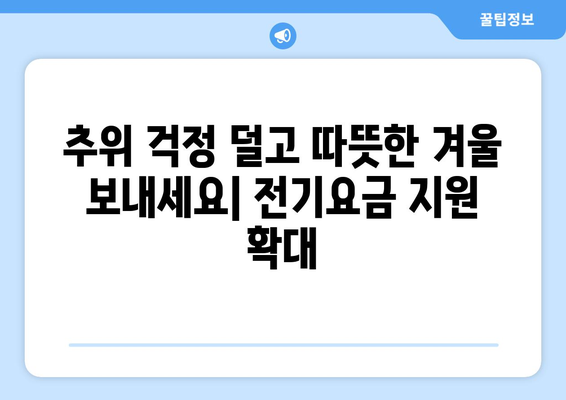 에너지 취약계층을 위한 전기요금 추가 지원