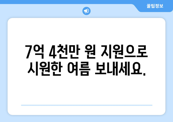 송파구, 취약계층 냉방비 지원 7억 4천만 원