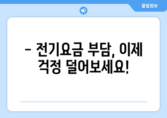 소상공인 전기요금 특별 지원 신청 안내