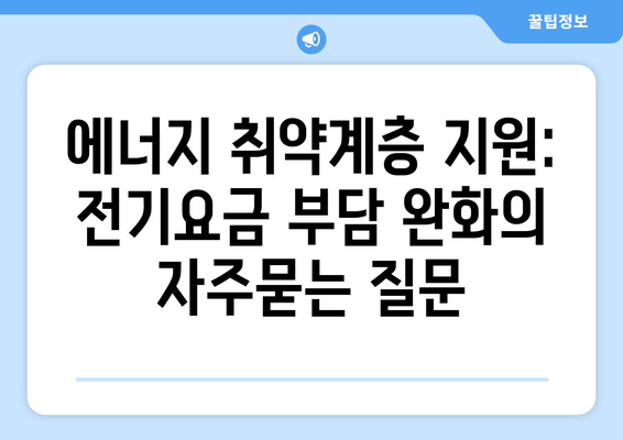 에너지 취약계층 지원: 전기요금 부담 완화