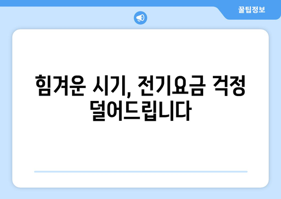 취약계층 전기요금 부담 덜어줍니다