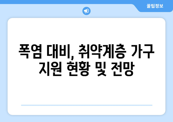 폭염주의보 속 취약계층 가구 지원 강화