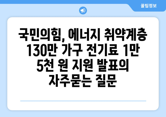 국민의힘, 에너지 취약계층 130만 가구 전기료 1만 5천 원 지원 발표