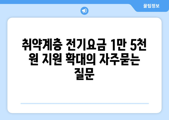 취약계층 전기요금 1만 5천 원 지원 확대