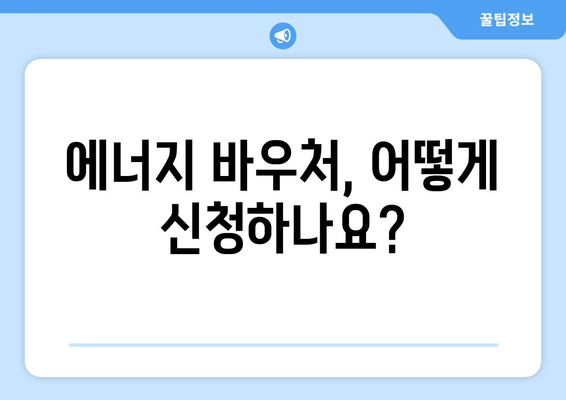 취약 계층 지원을 위한 에너지 바우처