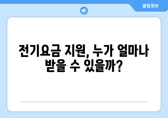 한전 전기요금 인상 관련 에너지 취약계층 지원책