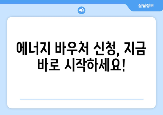 에너지 바우처 신청, 취약계층 전기요금 지원 받는 길