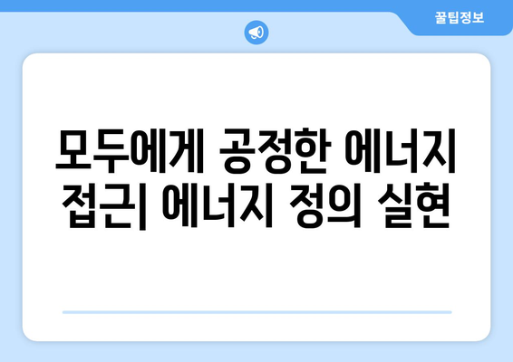 에너지 정의 증진, 취약 계층 에너지 지원 제도 확대