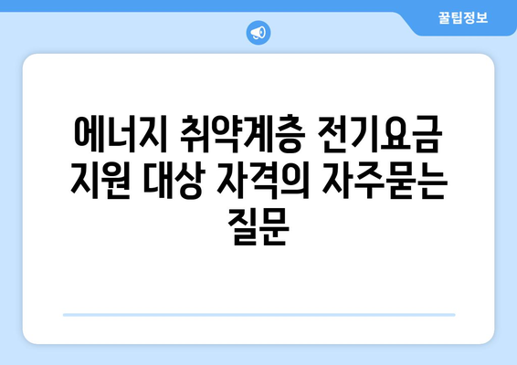 에너지 취약계층 전기요금 지원 대상 자격