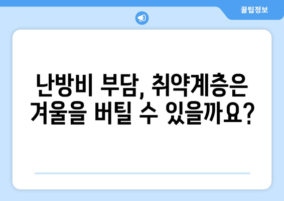 취약계층 추위 타파: 에너지 바우처 예산 삭감 반대