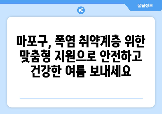 폭염 취약계층 지원 강화: 마포구, 냉방비 지원으로 시원함 선사