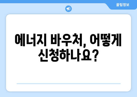 에너지 취약계층 지원을 위한 에너지 바우처