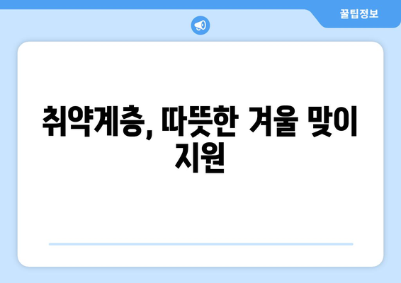 취약계층 가구에 전기요금 1만5천원 추가 지원