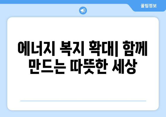 에너지 정의 증진, 취약 계층 에너지 지원 제도 확대