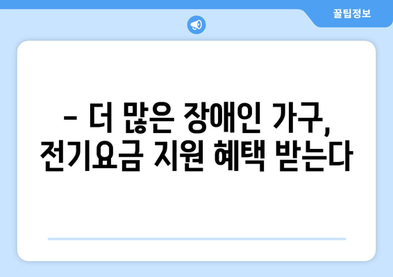 장애인 가구 전기요금 지원 확대 소식