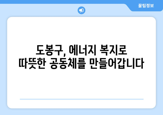 도봉구 취약계층 에너지 지원: 시원한 여름, 따뜻한 겨울