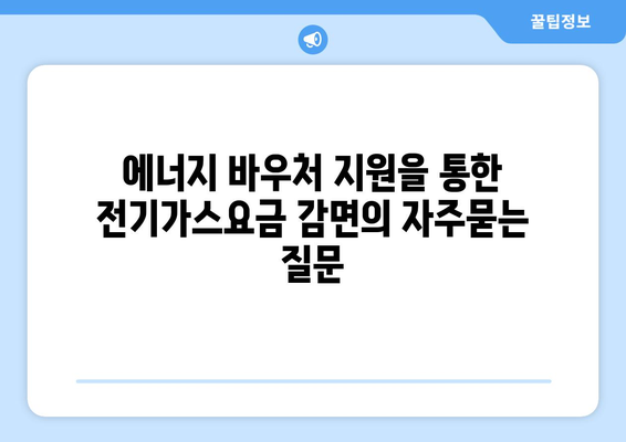 에너지 바우처 지원을 통한 전기가스요금 감면