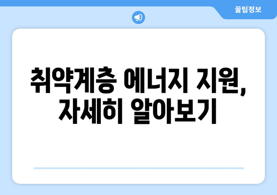 취약계층 전기요금, 냉방비 지원 정보