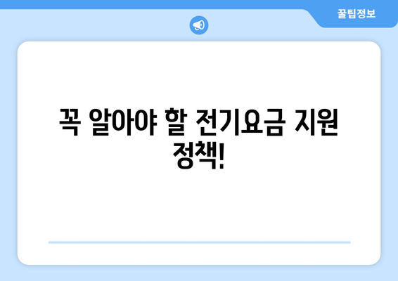 취약계층 전기요금, 냉방비 지원 정보