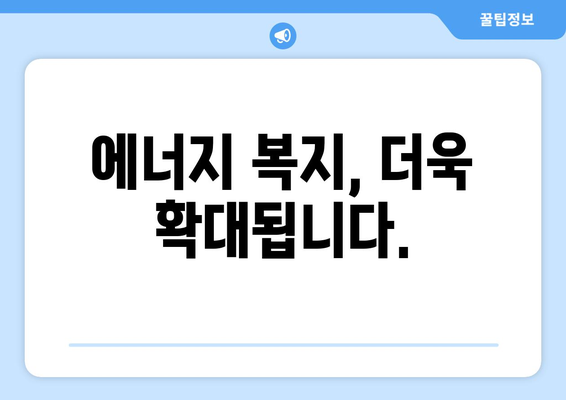 전기요금 지원 확대, 취약계층 부담 경감